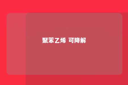 聚苯乙烯 可降解