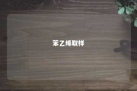 苯乙烯取样