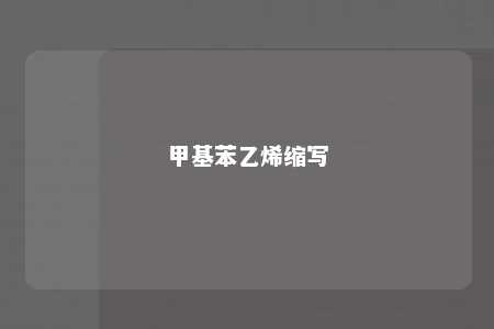 甲基苯乙烯缩写