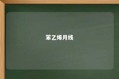 苯乙烯月线