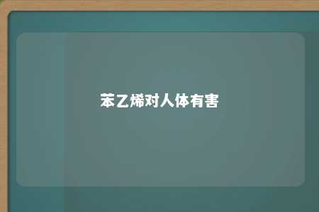 苯乙烯对人体有害