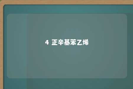 4 正辛基苯乙烯