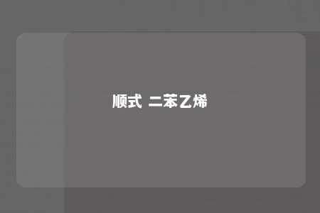 顺式 二苯乙烯