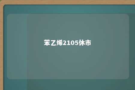 苯乙烯2105休市