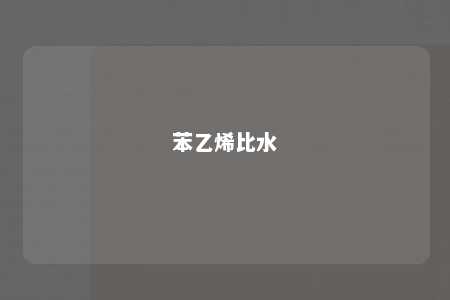 苯乙烯比水