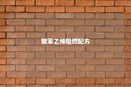 聚苯乙烯阻燃配方