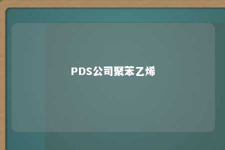 PDS公司聚苯乙烯