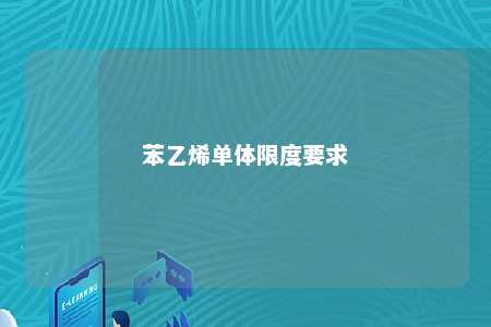 苯乙烯单体限度要求