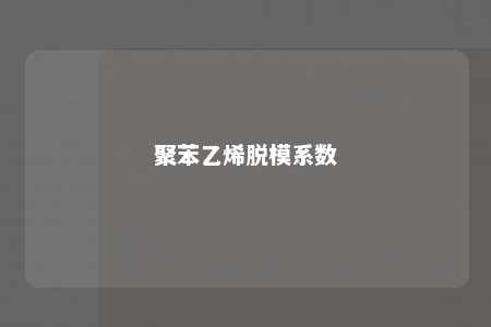 聚苯乙烯脱模系数