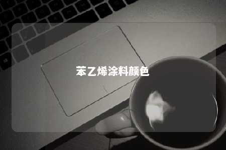 苯乙烯涂料颜色