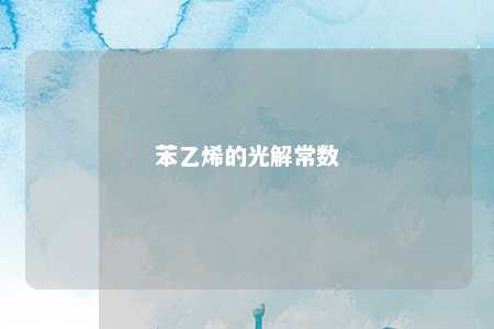 苯乙烯的光解常数