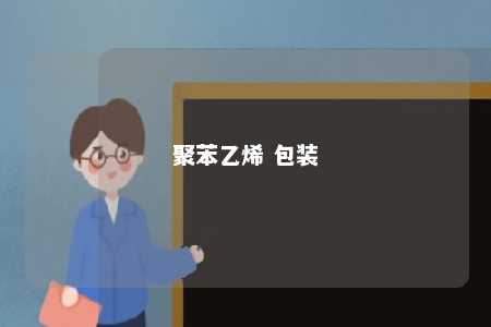聚苯乙烯 包装