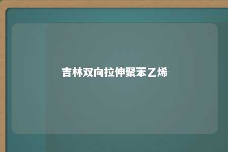 吉林双向拉伸聚苯乙烯