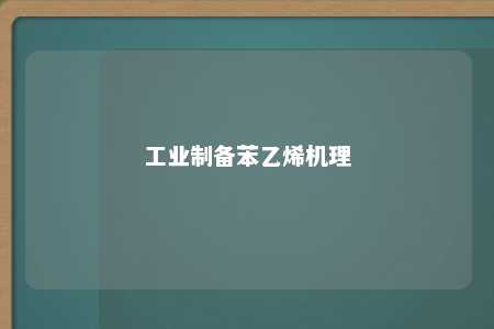 工业制备苯乙烯机理