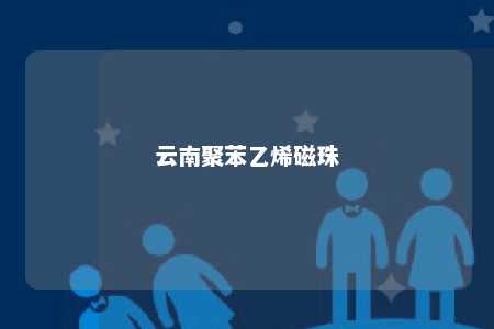 云南聚苯乙烯磁珠