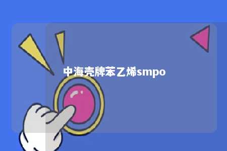 中海壳牌苯乙烯smpo