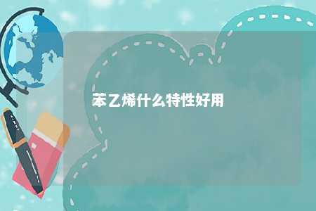 苯乙烯什么特性好用