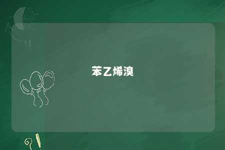 苯乙烯溴