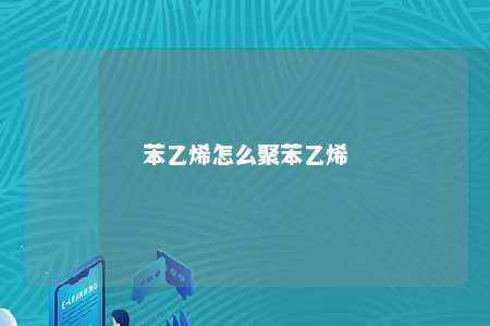 苯乙烯怎么聚苯乙烯