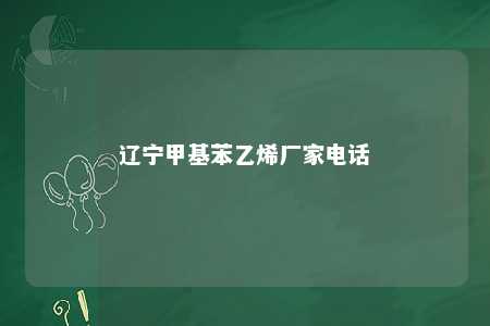 辽宁甲基苯乙烯厂家电话