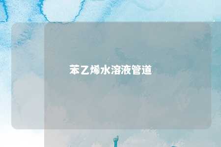 苯乙烯水溶液管道