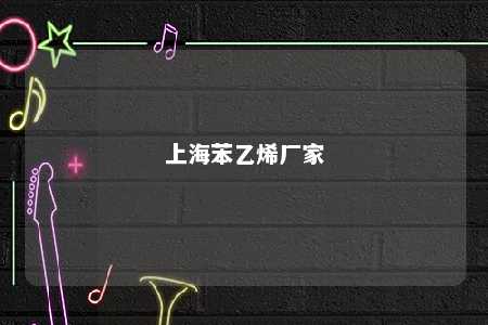 上海苯乙烯厂家