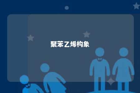聚苯乙烯构象