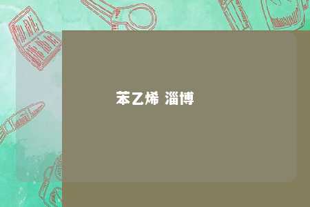 苯乙烯 淄博