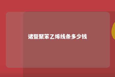 诸暨聚苯乙烯线条多少钱
