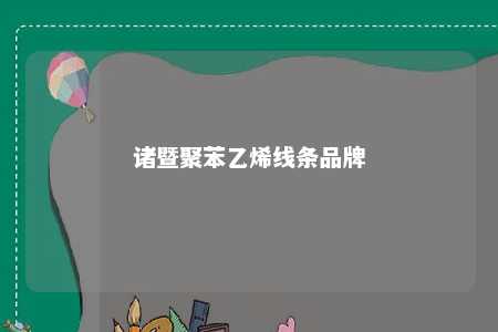 诸暨聚苯乙烯线条品牌