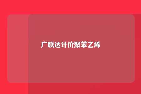 广联达计价聚苯乙烯