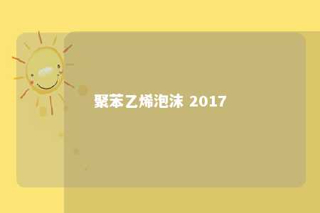 聚苯乙烯泡沫 2017