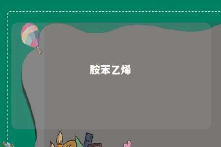 胺苯乙烯