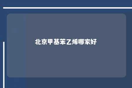 北京甲基苯乙烯哪家好