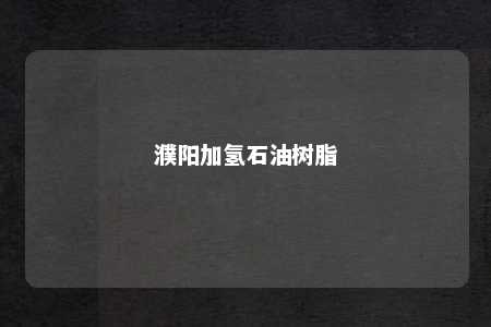濮阳加氢石油树脂