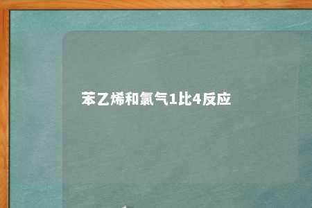 苯乙烯和氯气1比4反应