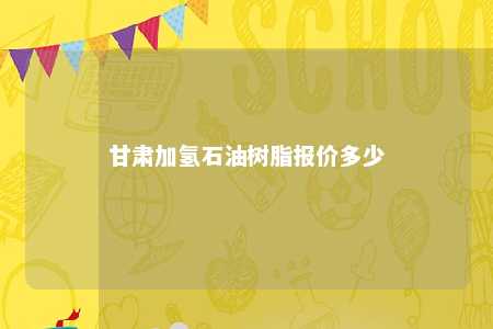 甘肃加氢石油树脂报价多少
