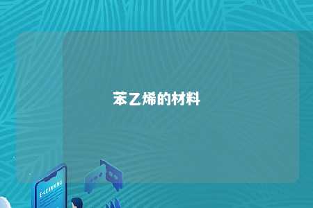 苯乙烯的材料
