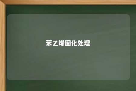 苯乙烯固化处理