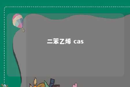二苯乙烯 cas