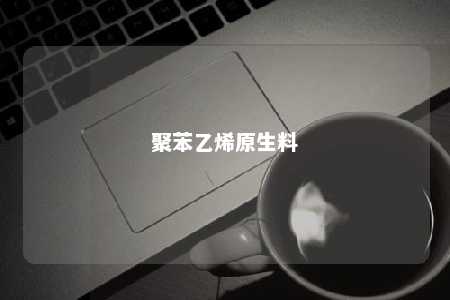 聚苯乙烯原生料