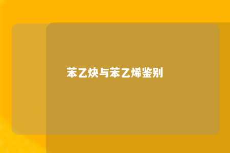 苯乙炔与苯乙烯鉴别