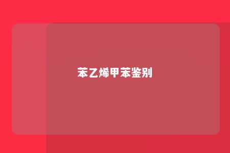 苯乙烯甲苯鉴别