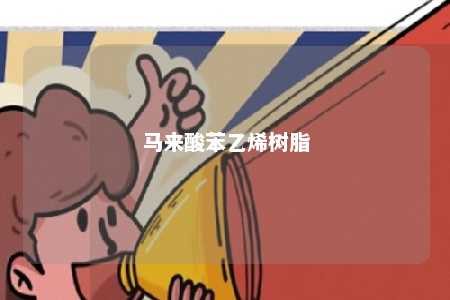 马来酸苯乙烯树脂