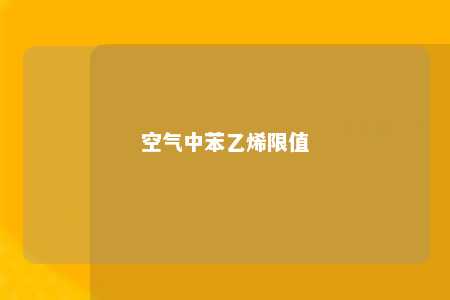 空气中苯乙烯限值