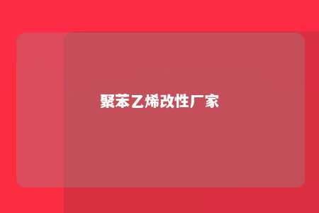 聚苯乙烯改性厂家