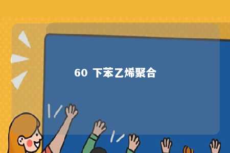 60 下苯乙烯聚合