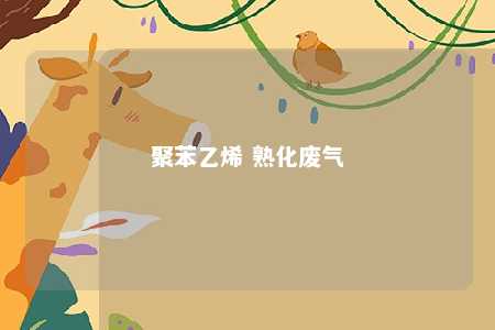 聚苯乙烯 熟化废气