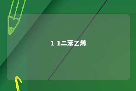 1 1二苯乙烯