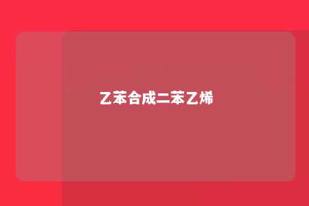 乙苯合成二苯乙烯